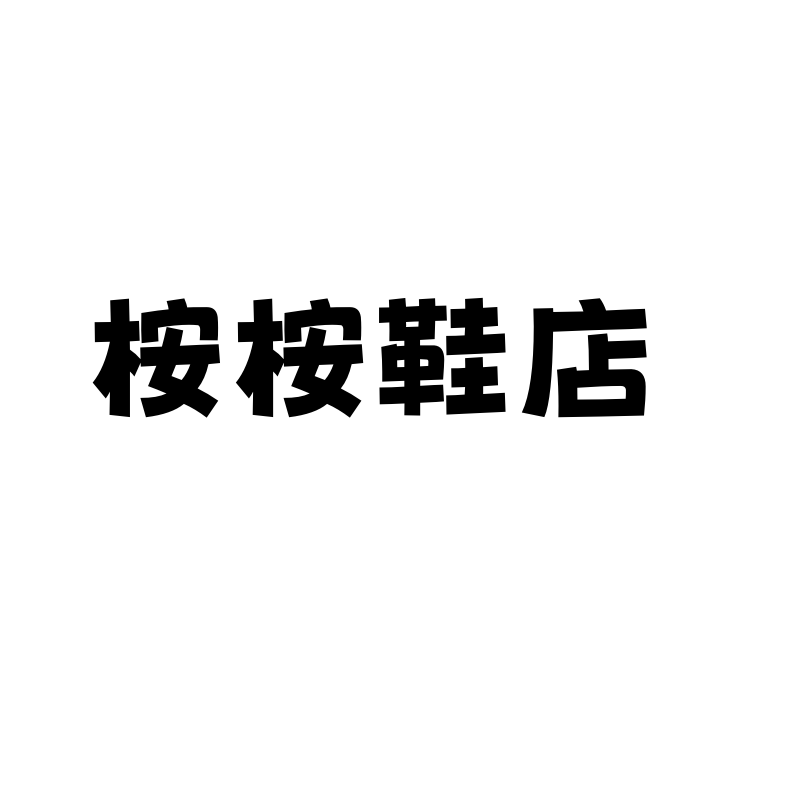 桉桉鞋店