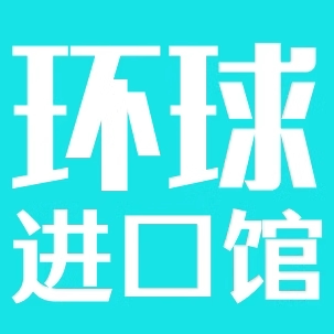 环球进口馆