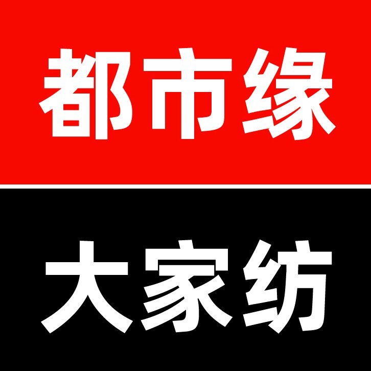 都市缘大家纺 店铺LOGO