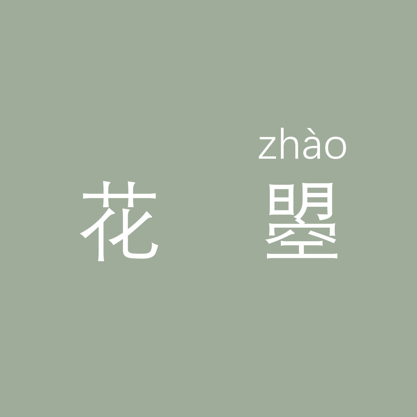 花曌