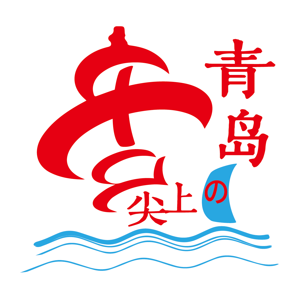 舌尖上的青岛