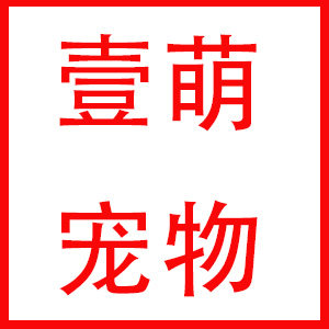 壹萌宠物