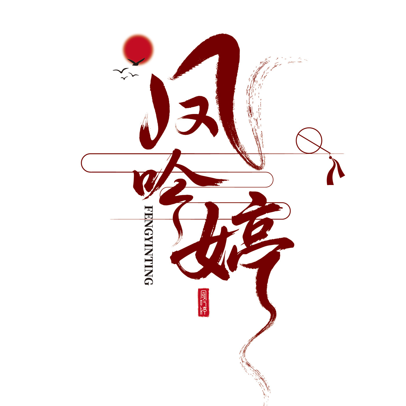 凤吟婷手作