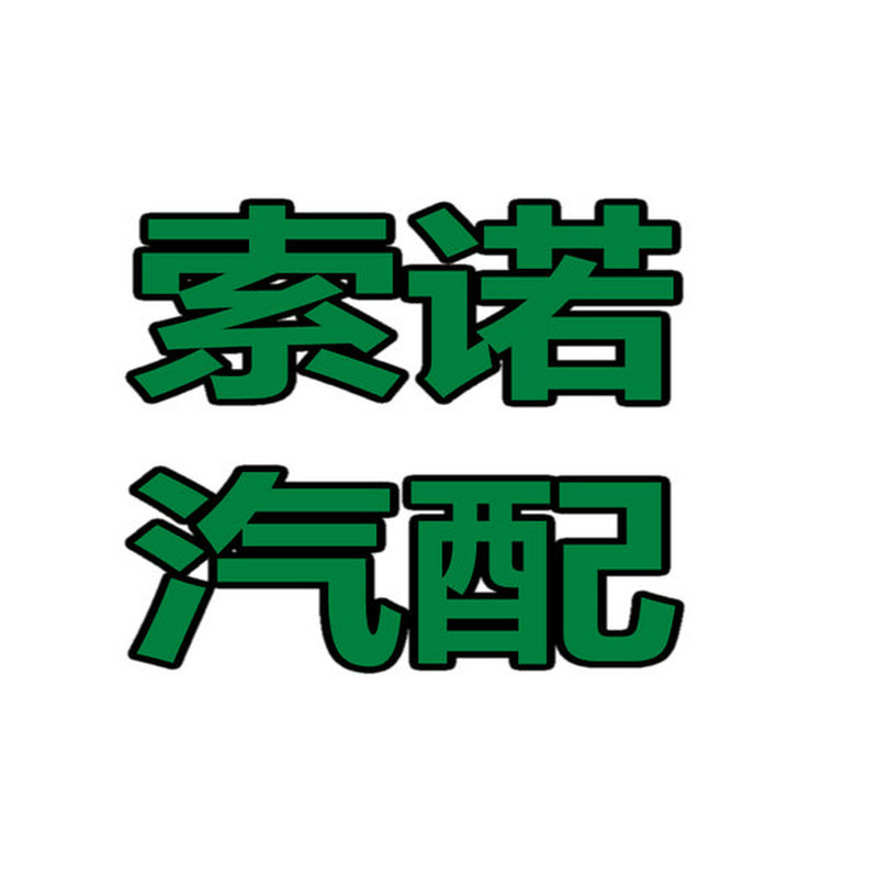 索诺汽配