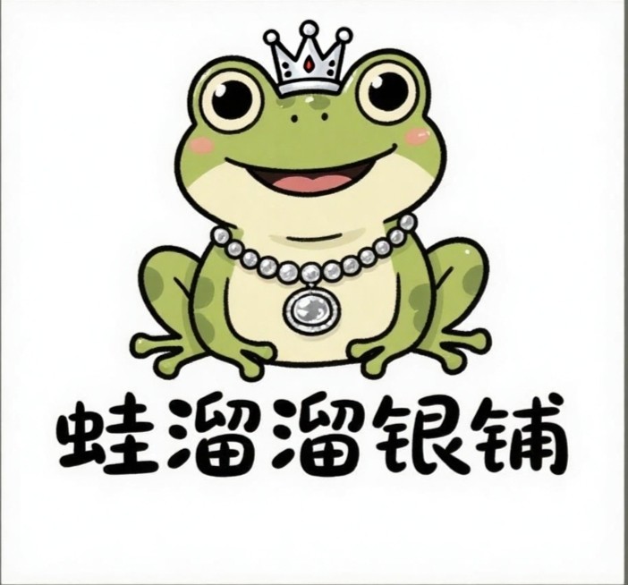 蛙溜溜银铺