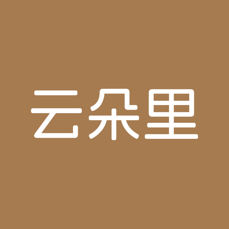 云朵里家纺