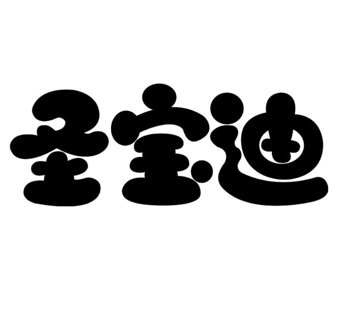 圣宝迪家居