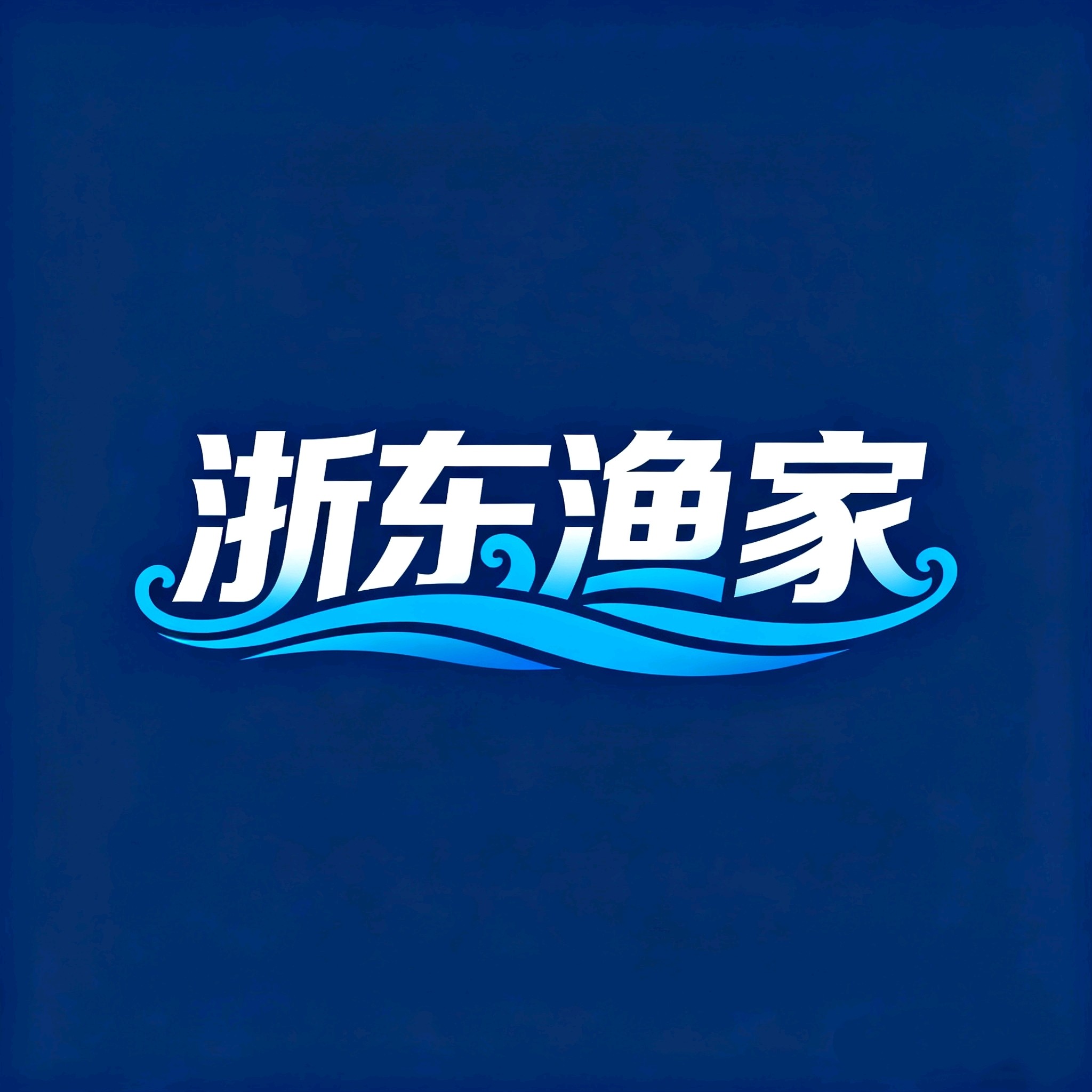 浙东渔家优选店