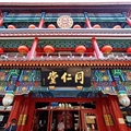 同仁御康坊