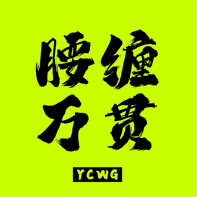 腰缠万贯YCWG