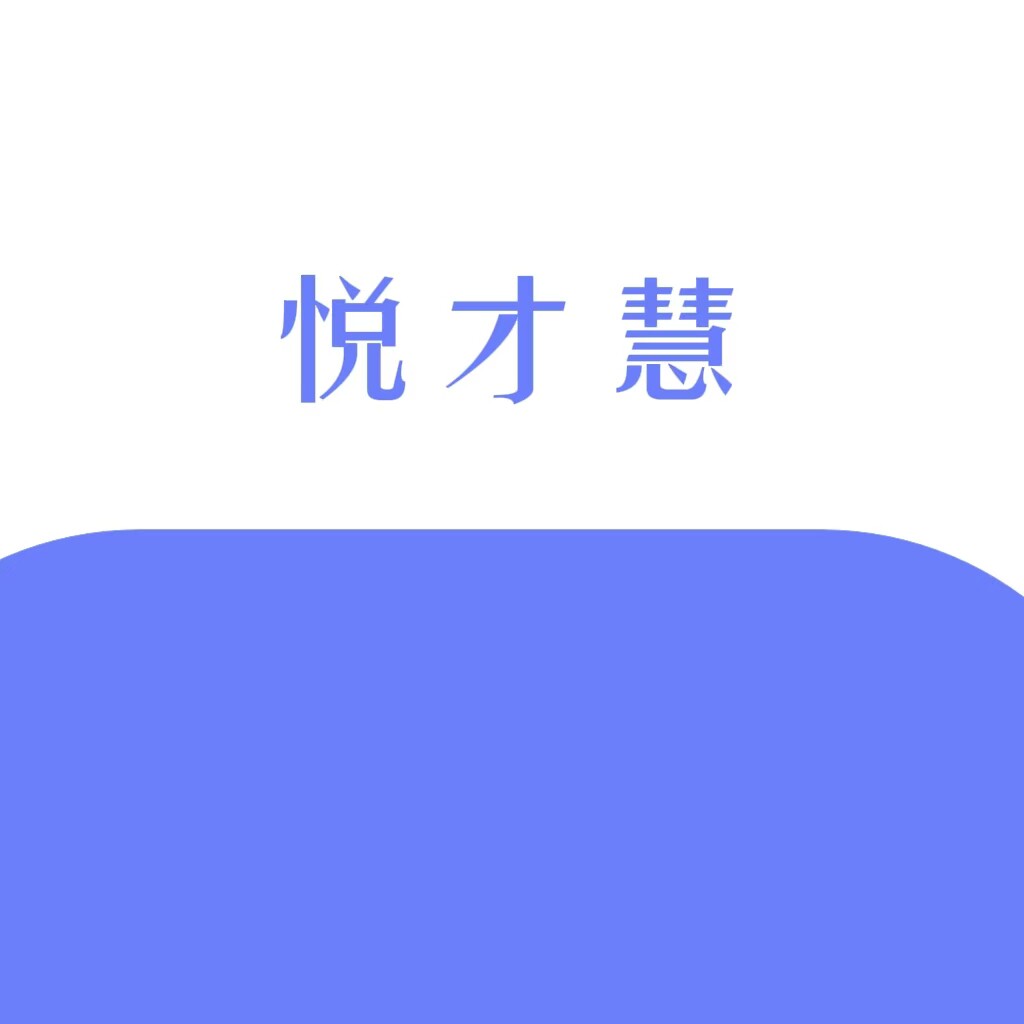 悦才慧职场教练