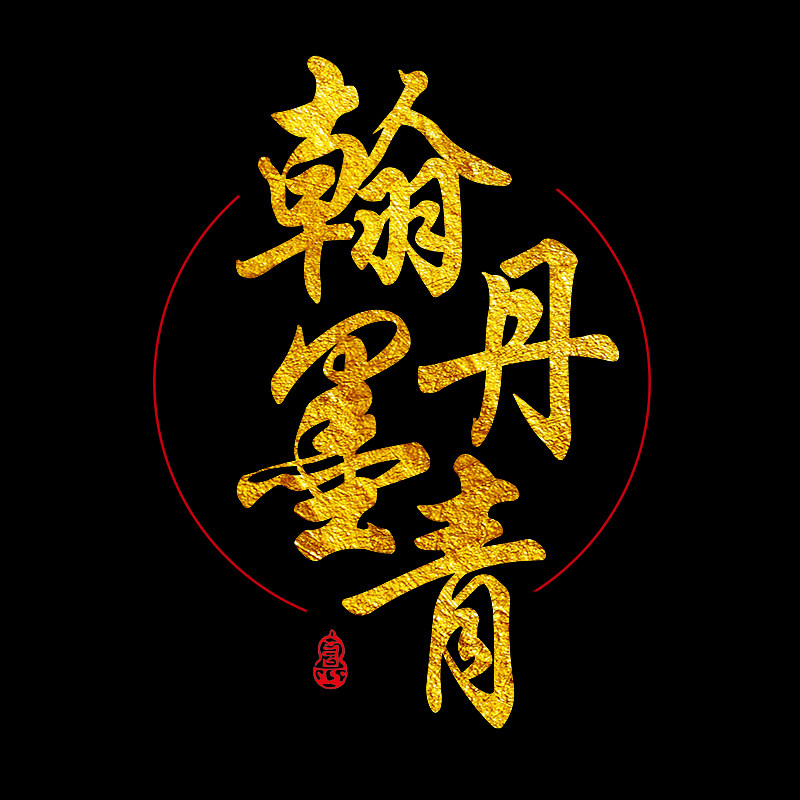 翰墨丹青国画