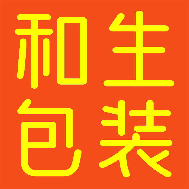 和生包装
