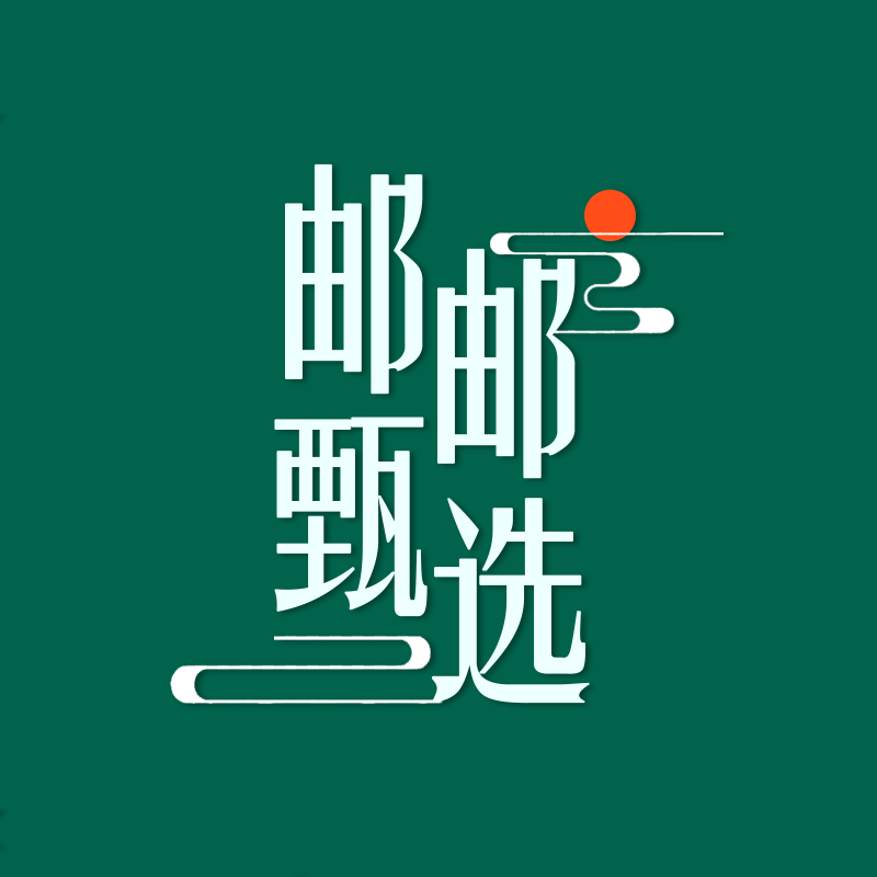 邮邮甄选供应链
