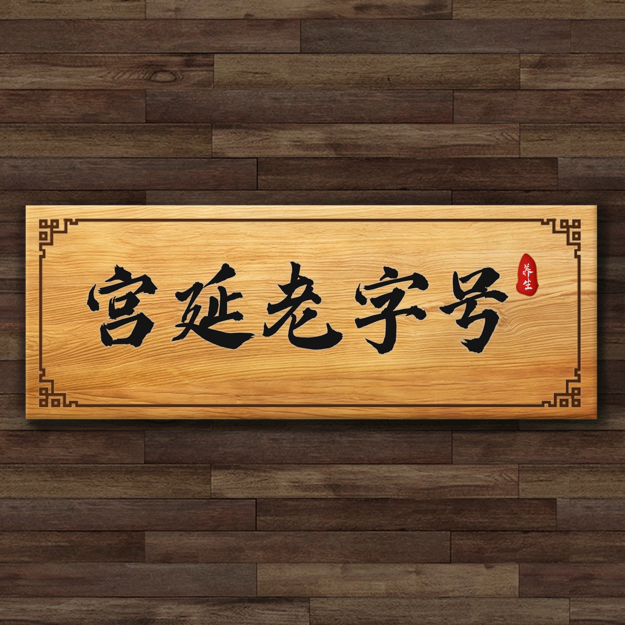 宫延老字号实体店