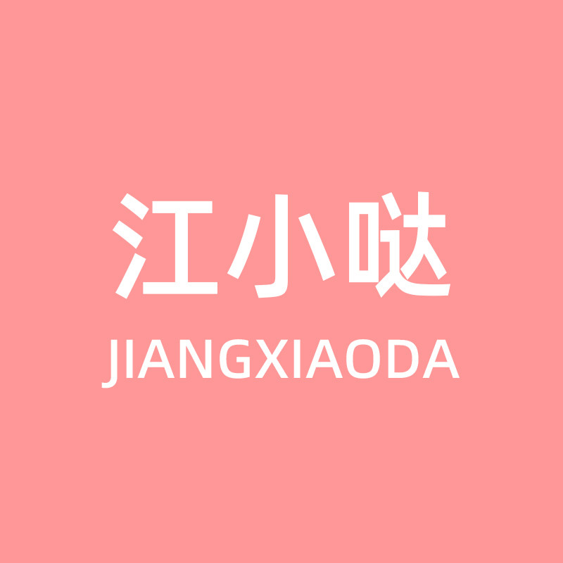 江小哒