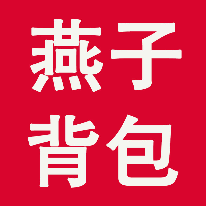 燕子背包厂家
