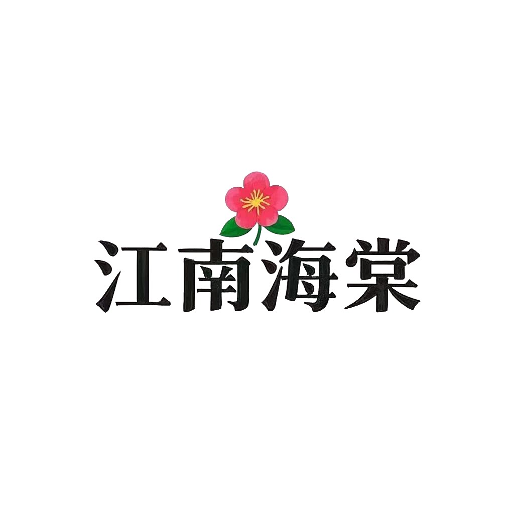 江南海棠一DIY材料馆