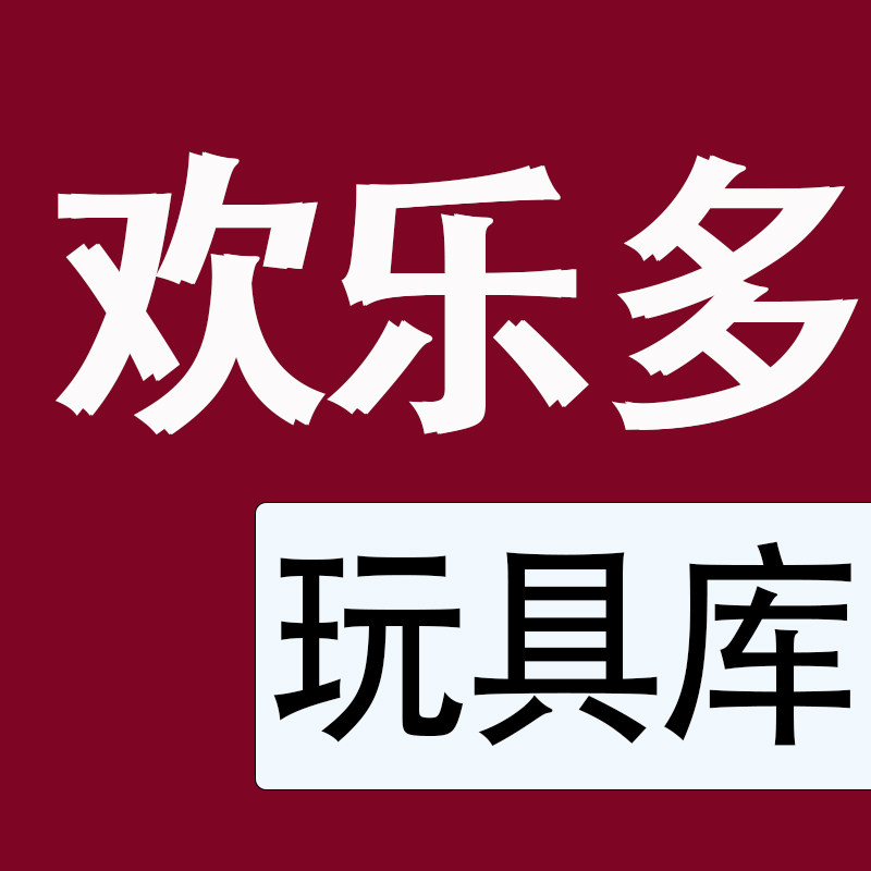 欢乐多玩具库