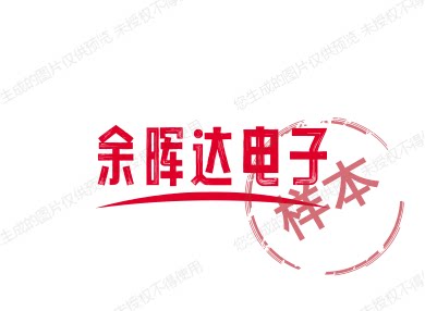 余晖达电子