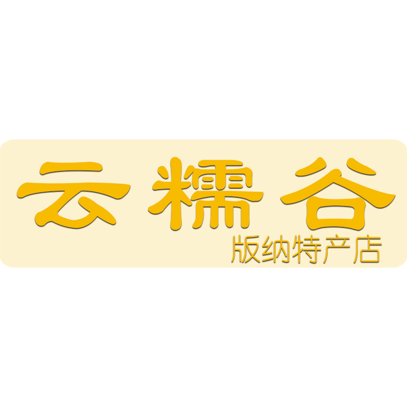 云糯谷版纳特产店
