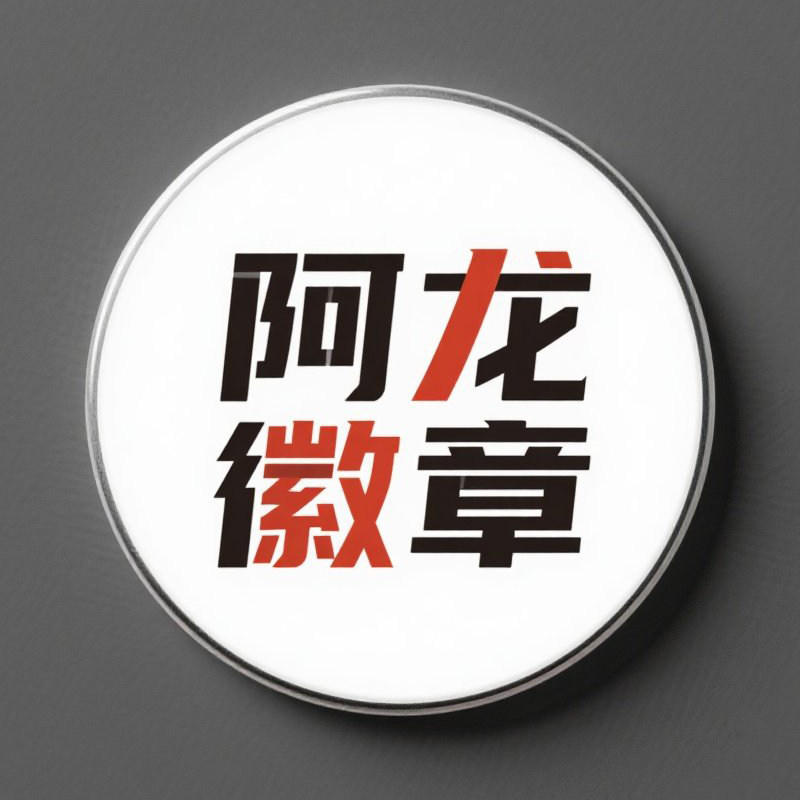 阿龙徽章