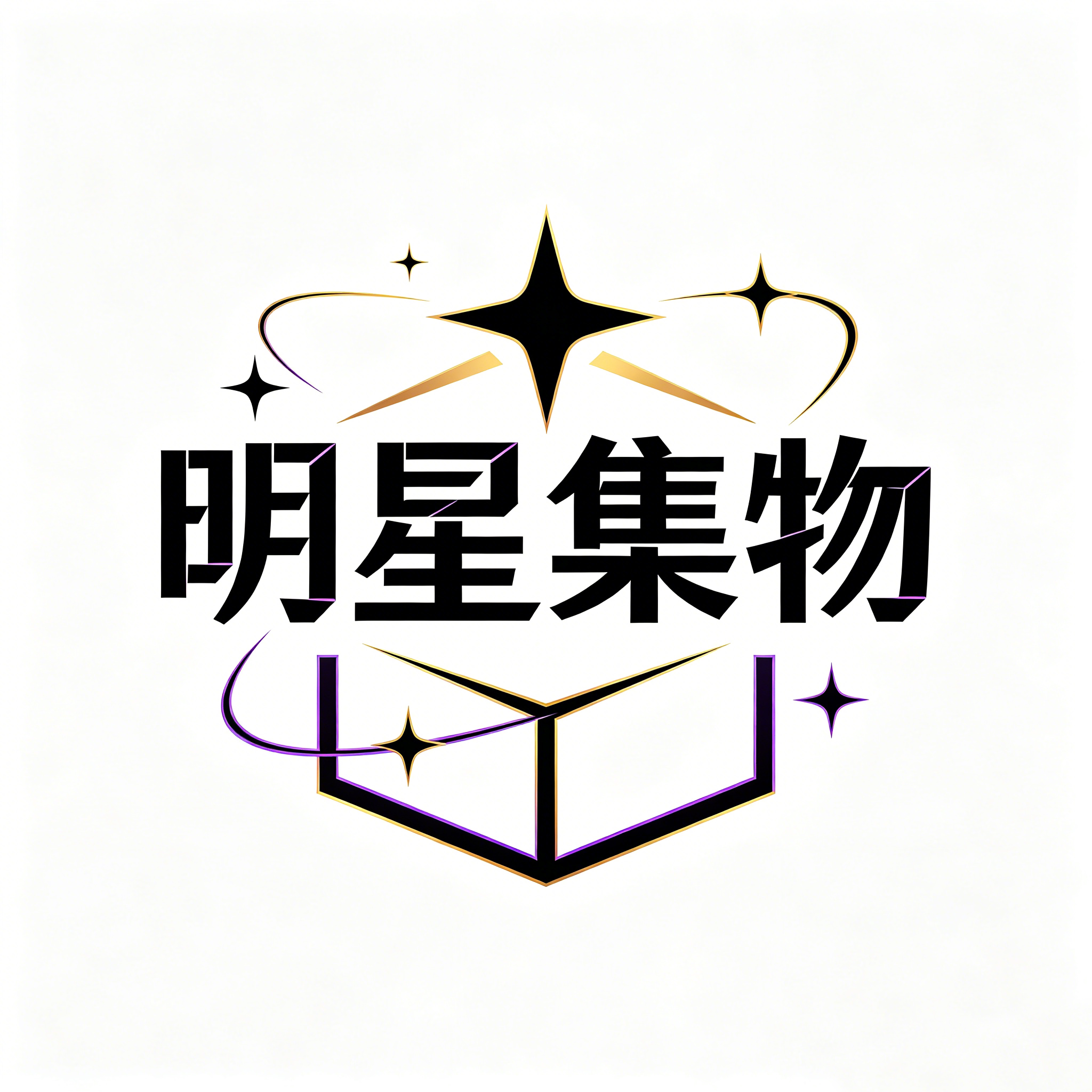明星集物