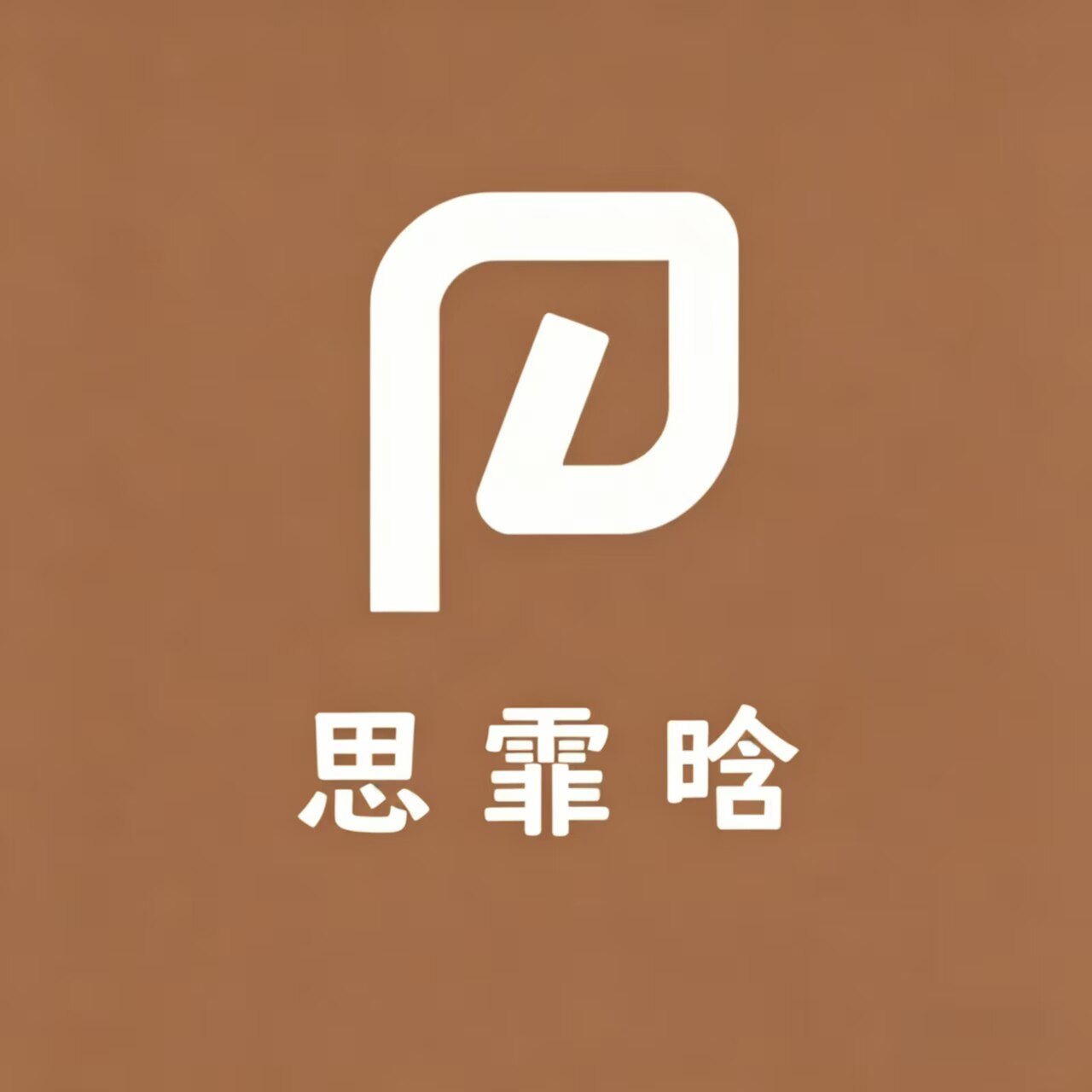 思霏晗 店铺LOGO