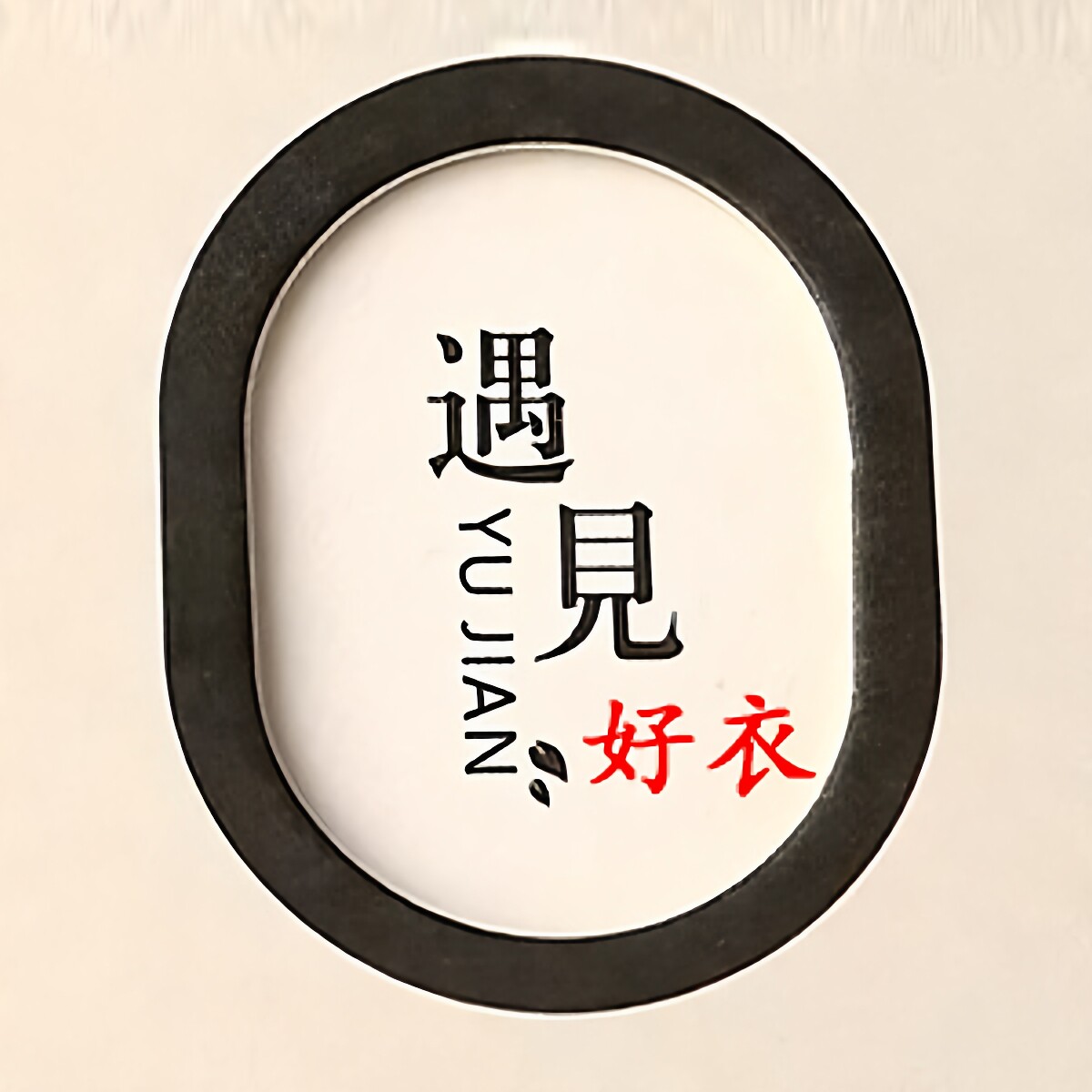 遇见好衣 高品质休闲女装