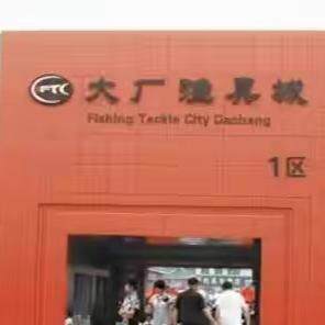 大厂渔具城发货