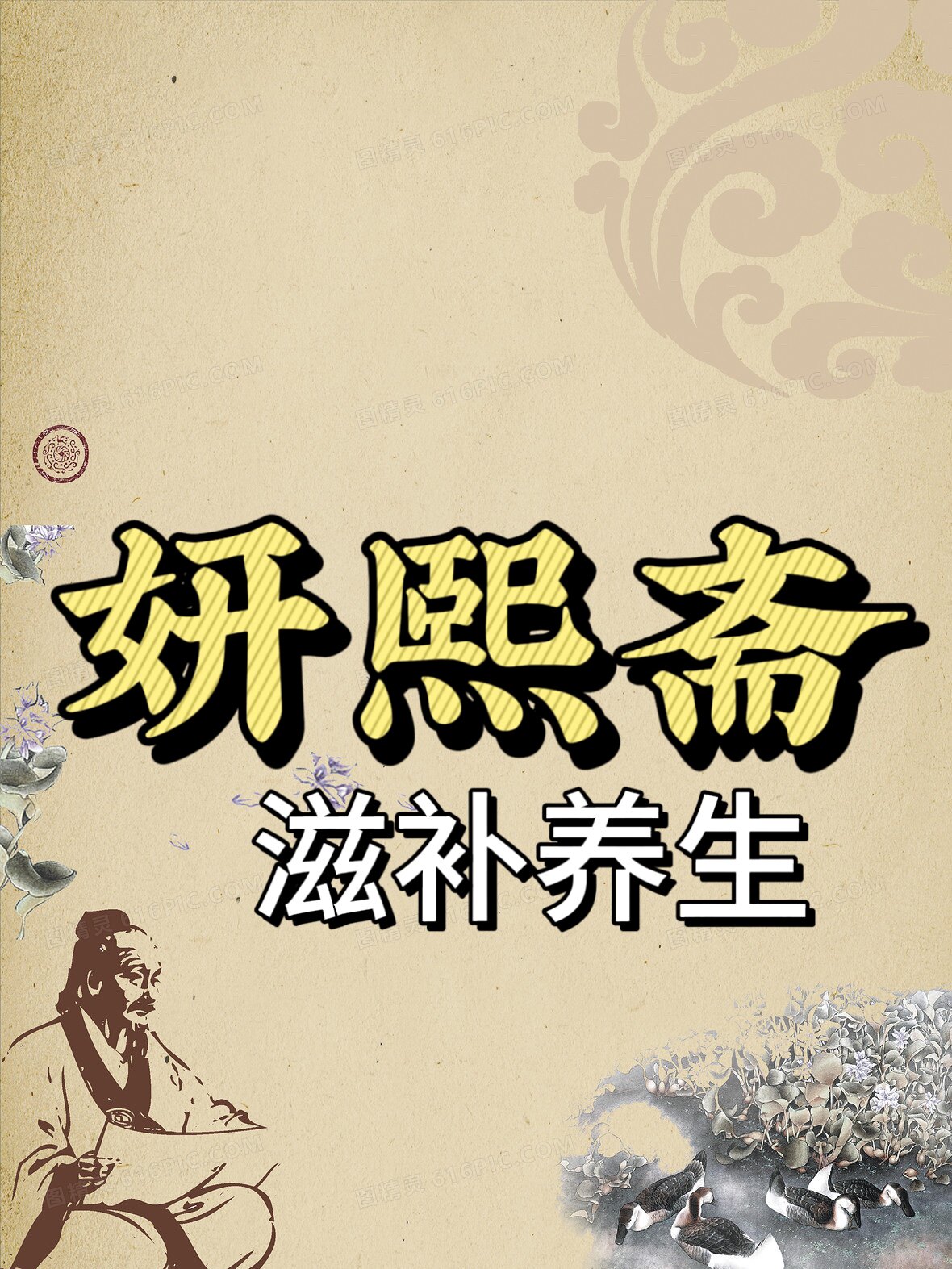 妍熙斋滋补养生
