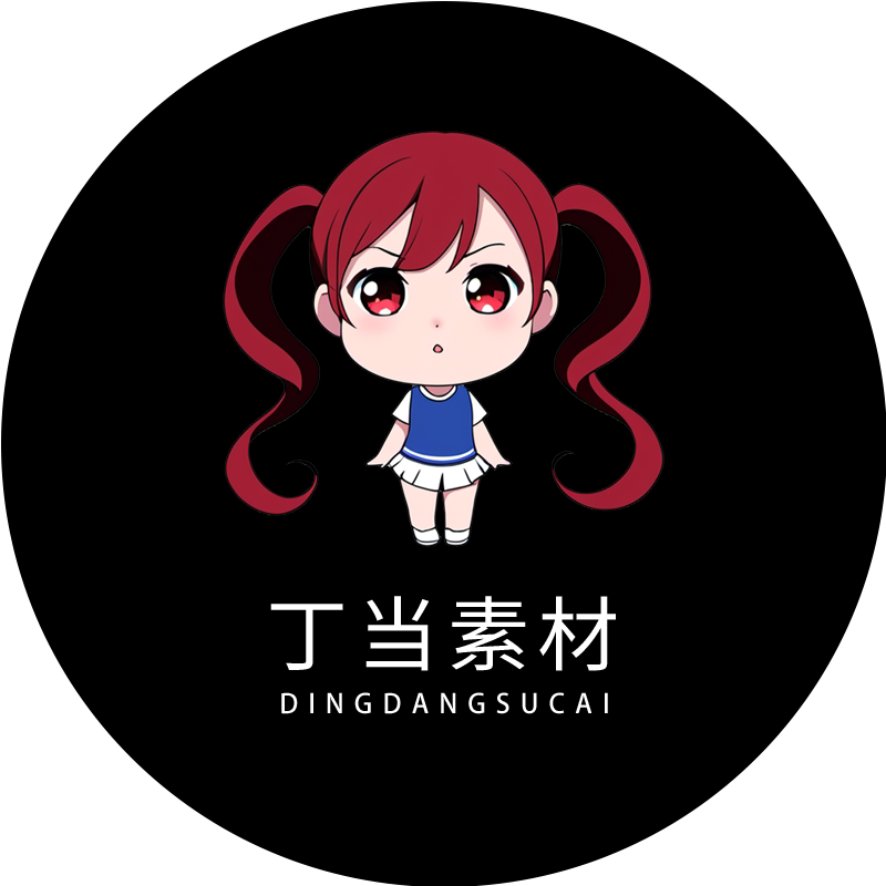 丁当素材