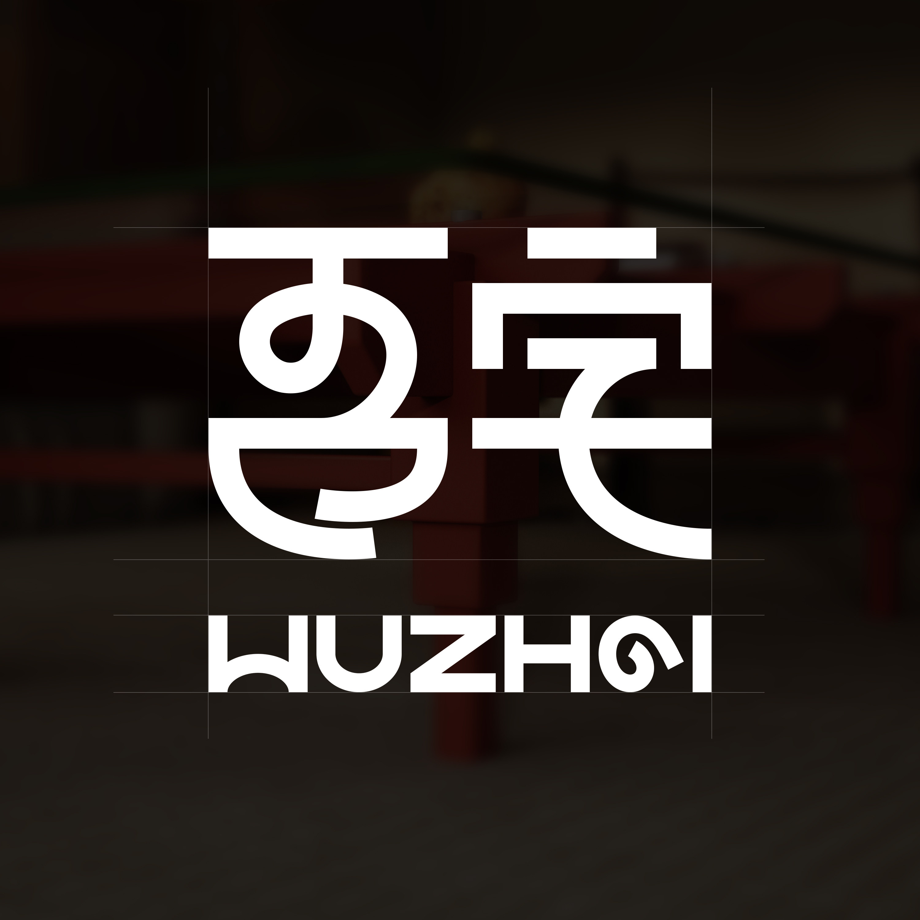 吾宅原创家具 店铺LOGO