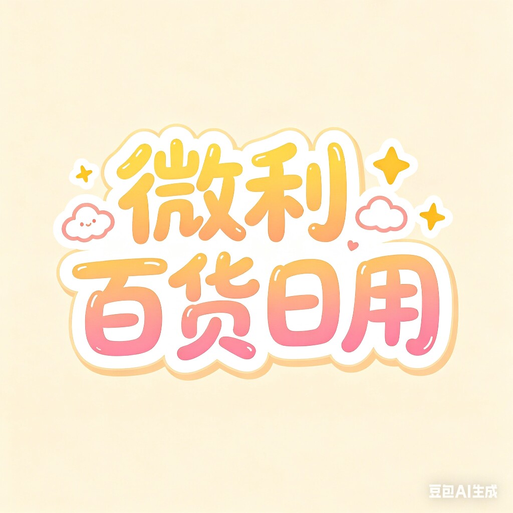 佛山微利百货
