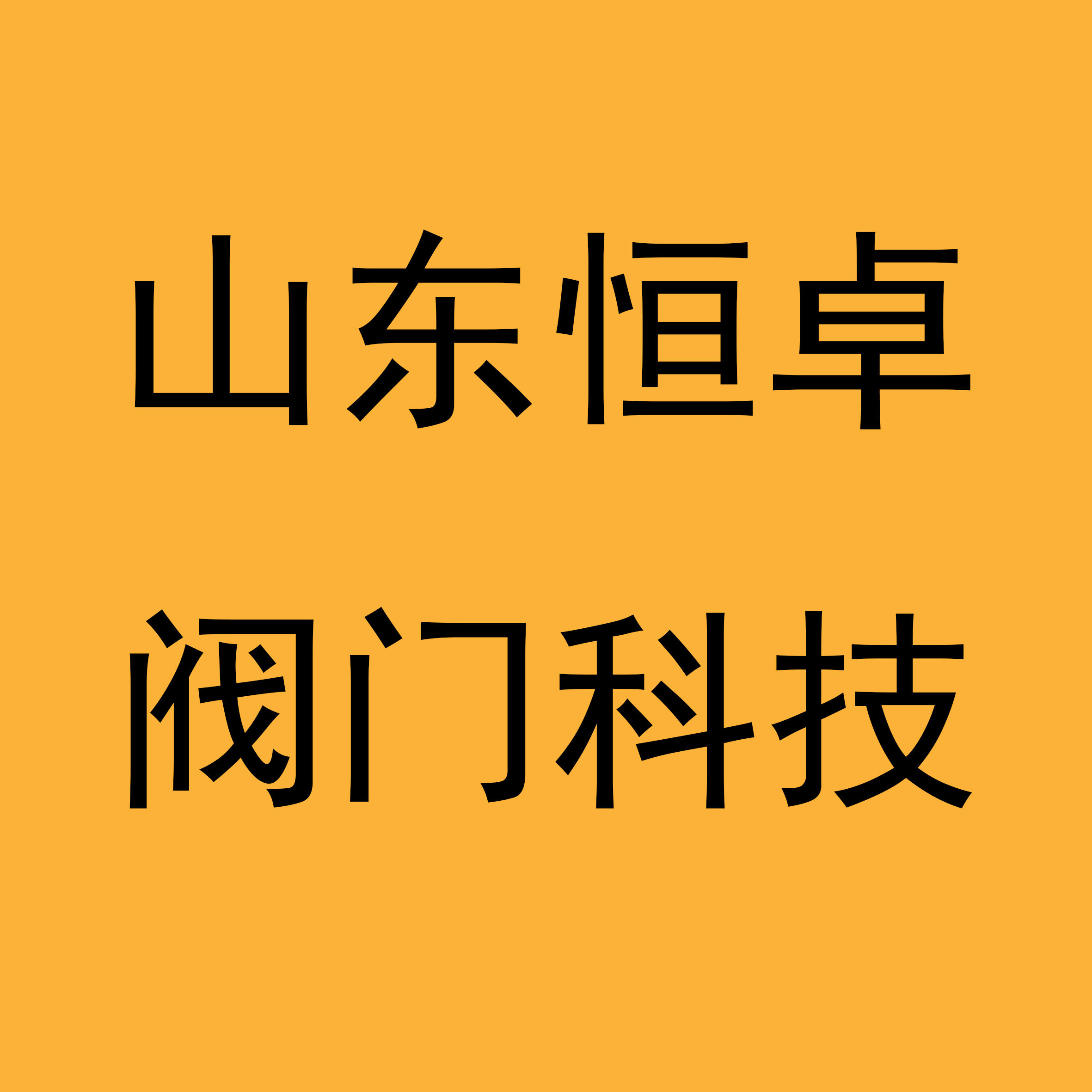 恒卓阀门科技