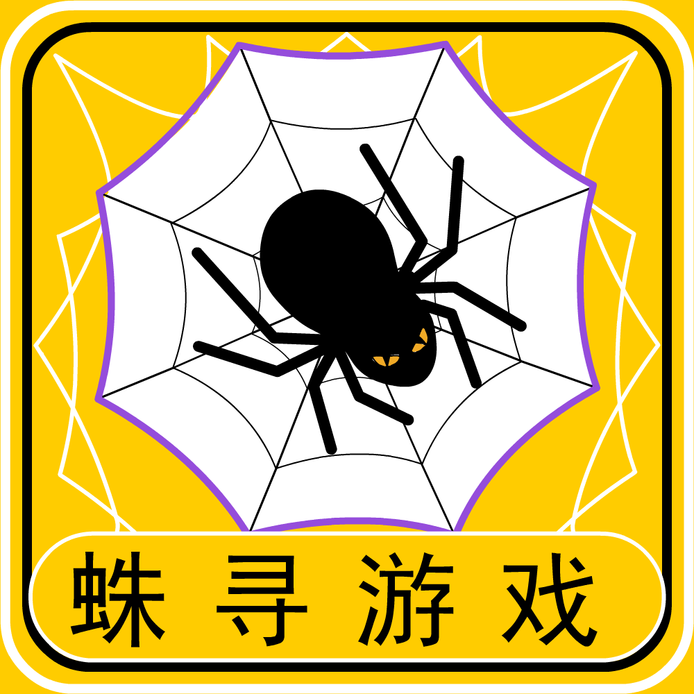 蛛寻游戏