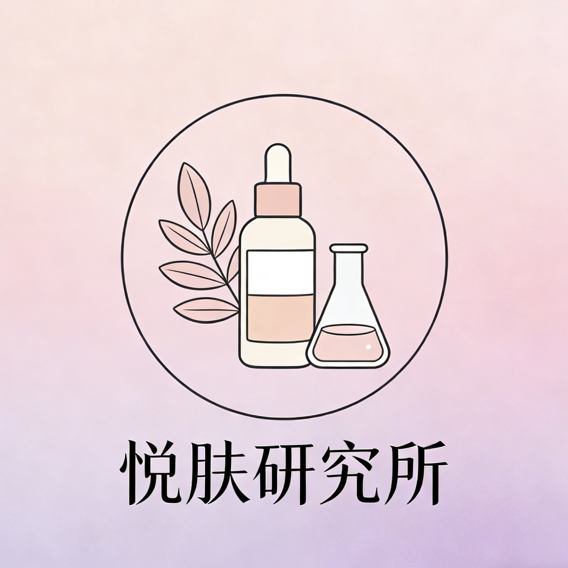 悦肤研究所