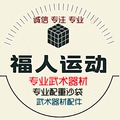 福人运动