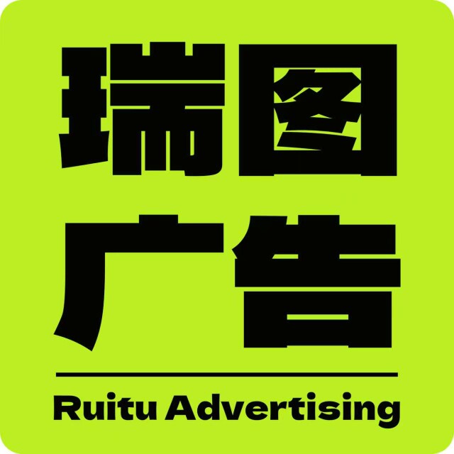 瑞图广告印刷工厂