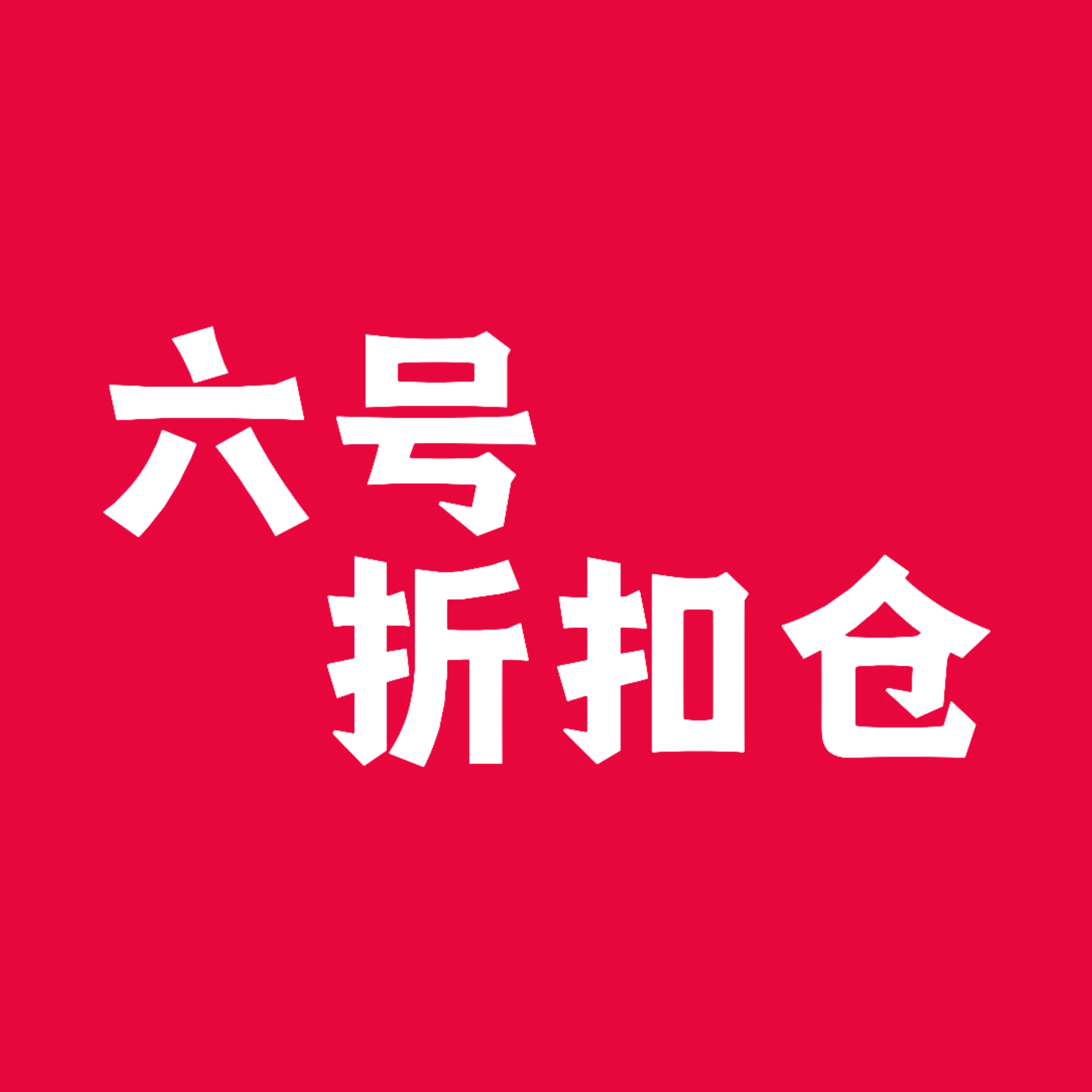 六号折扣仓 店铺LOGO