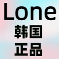 Lone 韩国正品小号