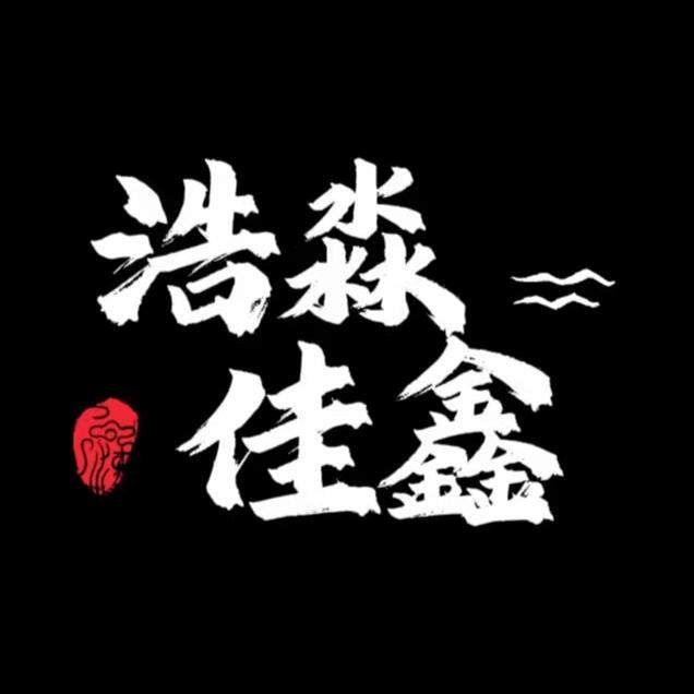 浩淼佳鑫企业店