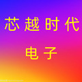 芯越时代电子