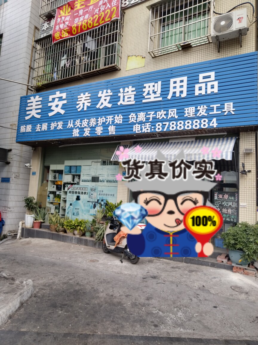 美安发品实体店