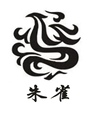 朱雀坊