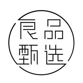 良品甄选坊