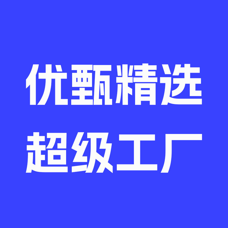 优甄精选超级工厂
