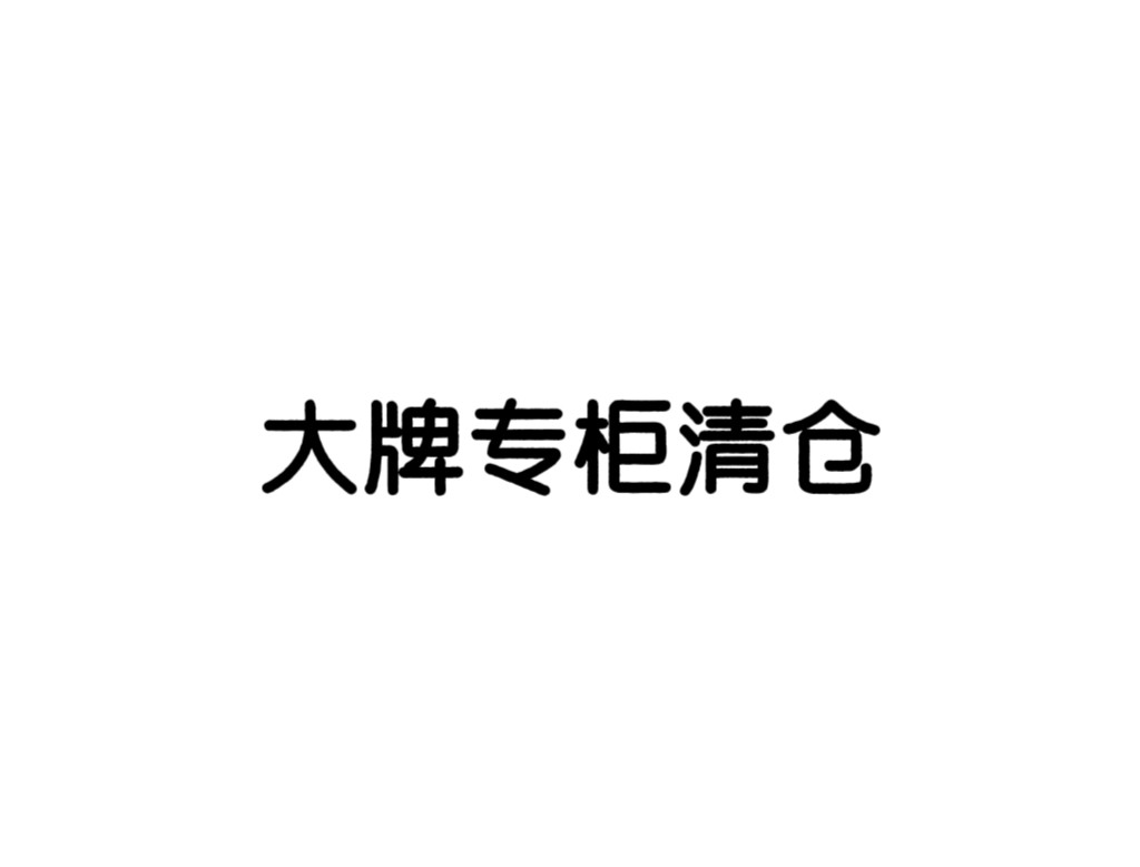 大牌专柜清仓 店铺LOGO