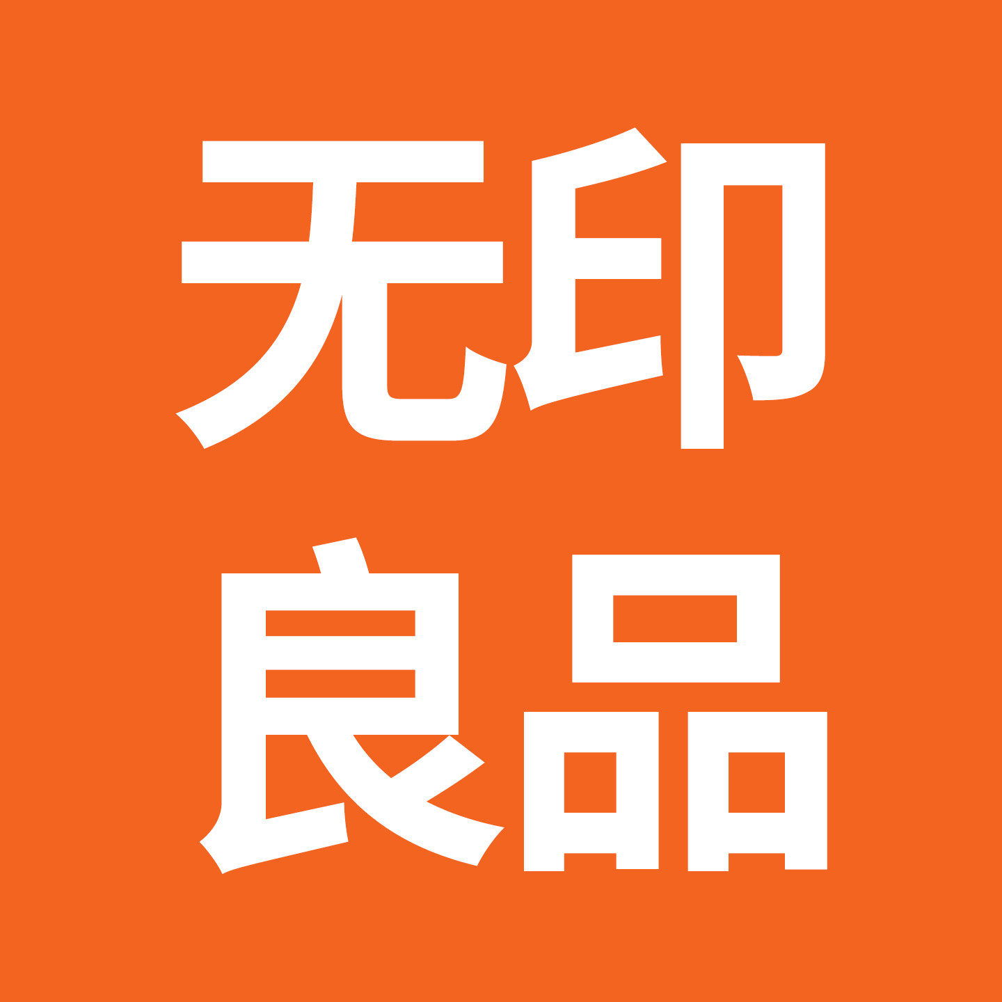 无印良品家纺正品总店