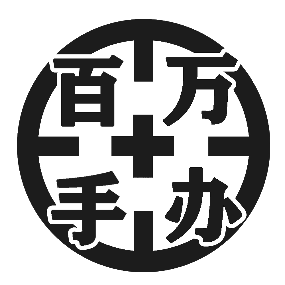 百万手办